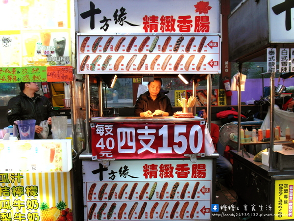 十方緣精緻香腸:〖台中│美食〗十方緣精緻香腸 ❤ 逢甲夜市美食~顛覆傳統香腸吃法,獨創多款滋味,酸、甜、鹹、辣樣樣有!!