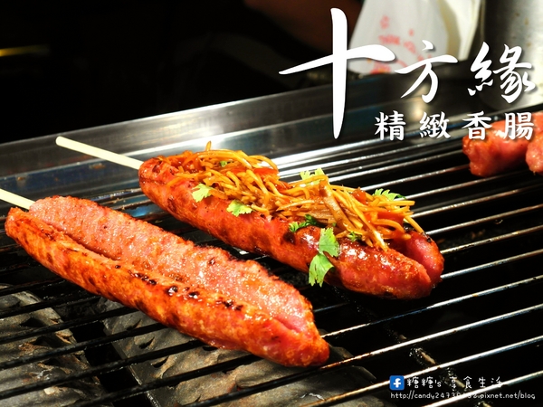 十方緣精緻香腸:〖台中│美食〗十方緣精緻香腸 ❤ 逢甲夜市美食~顛覆傳統香腸吃法,獨創多款滋味,酸、甜、鹹、辣樣樣有!!