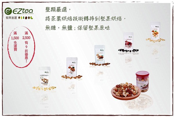 EZtea：不是萬Ｏ牌我們可是照吃的喔..   平衡樂活輕鬆吃堅果_EZtea !!