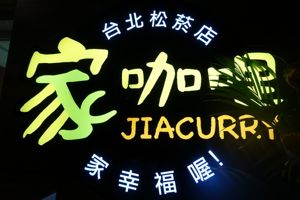 家咖哩(台北松菸店):(胖樺食記)好吃又健康的『家咖哩(台北松菸店)』。可以無限續飯續咖哩醬汁/不收一成服務費/台北美食