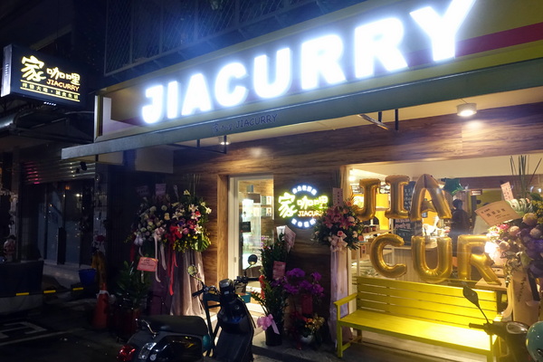 家咖哩(台北松菸店):(胖樺食記)好吃又健康的『家咖哩(台北松菸店)』。可以無限續飯續咖哩醬汁/不收一成服務費/台北美食