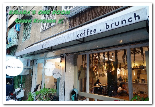 Green Kitchen 貳：芝山早午餐．令人放鬆心情的温馨白牆健康美味小餐館──Green Kitchen 貳
