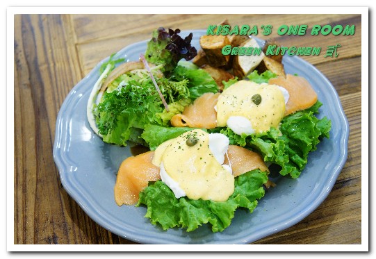 Green Kitchen 貳：芝山早午餐．令人放鬆心情的温馨白牆健康美味小餐館──Green Kitchen 貳
