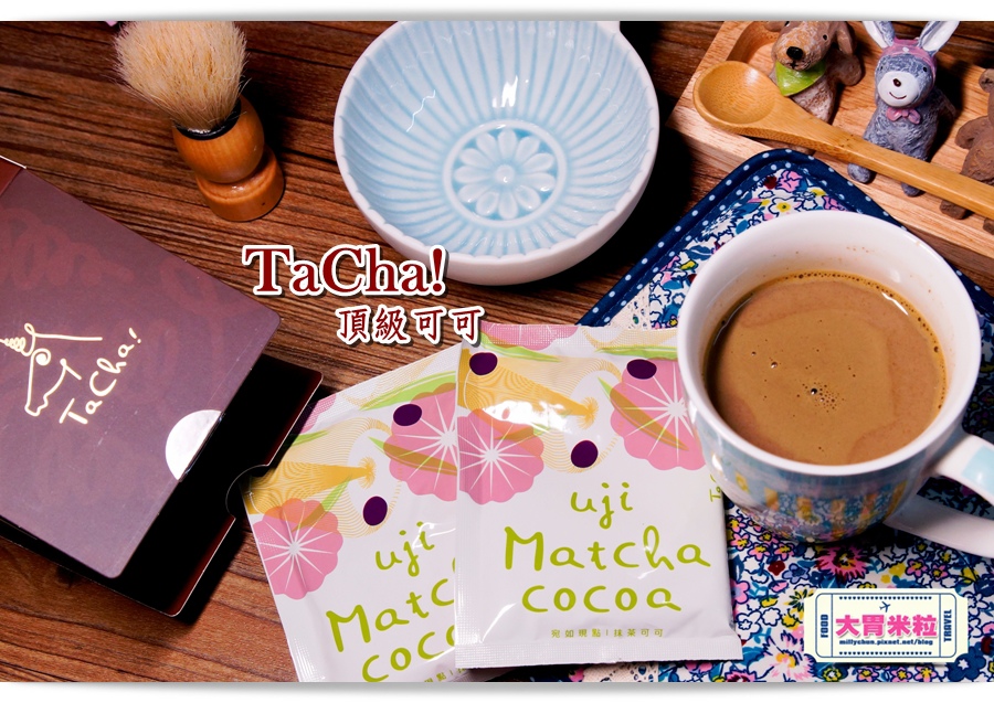 TaCha可可粉即溶沖泡包推薦@大胃米粒0041.jpg