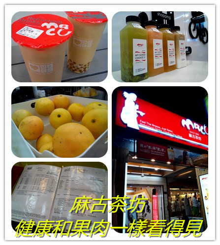 麻古茶坊:【臺南Ω東區】麻古茶坊。天然現做,健康和果肉都看得見的優質飲品