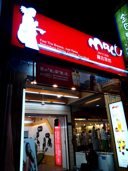 麻古茶坊:【臺南Ω東區】麻古茶坊。天然現做,健康和果肉都看得見的優質飲品