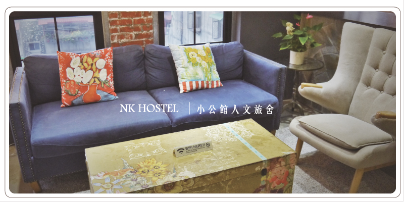 小公館人文旅舍