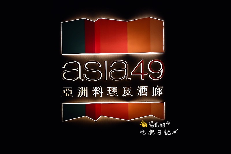 asia49-32.jpg - Asia 49 亞洲料理及酒廊