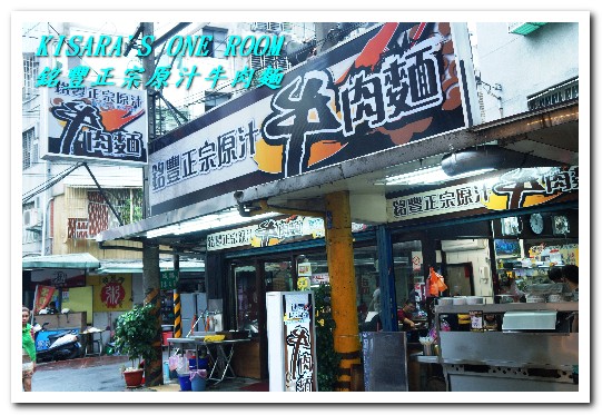 銘豐正宗原汁牛肉麵：中和美食小吃．蒜香順喉肉大塊──銘豐正宗原汁牛肉麵
