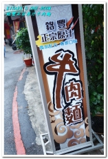 銘豐正宗原汁牛肉麵：中和美食小吃．蒜香順喉肉大塊──銘豐正宗原汁牛肉麵