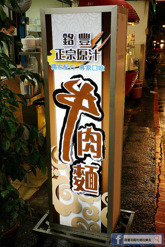銘豐正宗原汁牛肉麵012