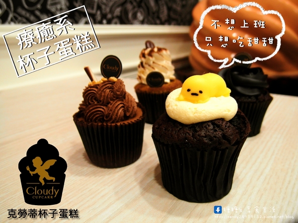 Cloudy Cupcake克勞蒂杯子蛋糕(台中中友店):〖台中│美食〗Cloudy Cupcake克勞蒂杯子蛋糕(台中中友店) ❤ 超萌蛋黃哥懶懶登場,還有超卡哇依Hello Kitty杯子蛋糕~3/31前還有買3送1的活動,不限款式唷!!