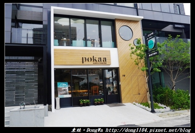 【新竹食記】竹北親子餐廳|北歐風格義法餐廳|波咔 Pokaa Cafe & Bistro