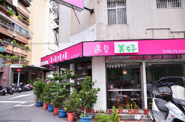遇見美好:『台北||行天宮』鬧中取靜的巷弄早午餐-遇見美好Meet Beautiful