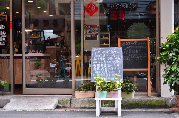 遇見美好:『台北||行天宮』鬧中取靜的巷弄早午餐-遇見美好Meet Beautiful