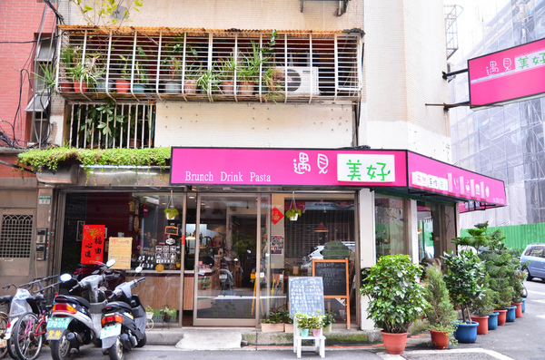 遇見美好:『台北||行天宮』鬧中取靜的巷弄早午餐-遇見美好Meet Beautiful