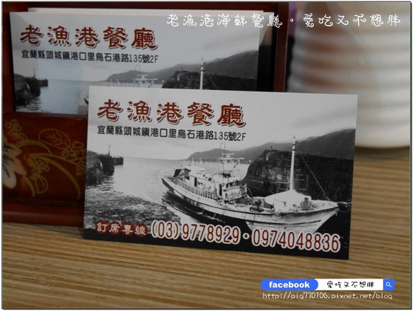 老漁港海鮮餐廳:【宜蘭/美食】佛心來的價格!二千元一桌的合菜!登龜山島、賞鯨搭配用餐還可以打折!!老漁港海鮮餐廳
