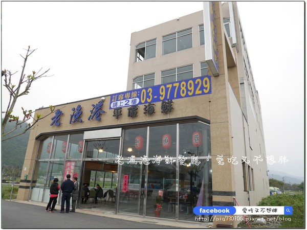 老漁港海鮮餐廳:【宜蘭/美食】佛心來的價格!二千元一桌的合菜!登龜山島、賞鯨搭配用餐還可以打折!!老漁港海鮮餐廳