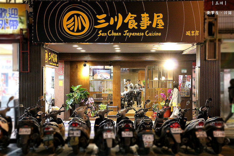 延吉街日本料理 三川食事屋108