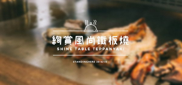 絢賞風尚鐵板燒:台北_ 絢賞風尚鐵板燒, 捷運南京復興站慶城街~海陸美味齊發!