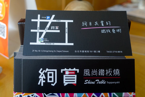 絢賞風尚鐵板燒 (61).jpg