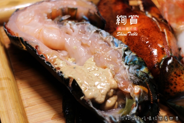 絢賞風尚鐵板燒：台北松山慶城街『絢賞風尚鐵板燒』龍蝦/活鮑/包廂