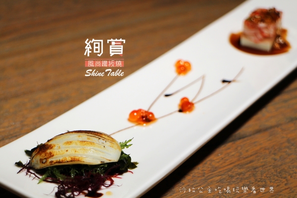 絢賞風尚鐵板燒：台北松山慶城街『絢賞風尚鐵板燒』龍蝦/活鮑/包廂