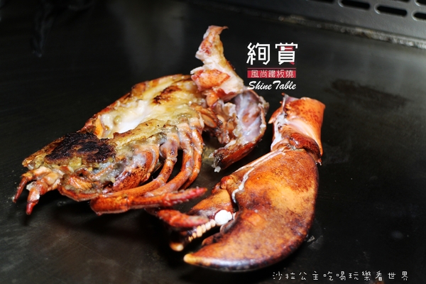 絢賞風尚鐵板燒：台北松山慶城街『絢賞風尚鐵板燒』龍蝦/活鮑/包廂