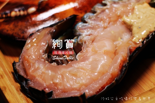 絢賞風尚鐵板燒：台北松山慶城街『絢賞風尚鐵板燒』龍蝦/活鮑/包廂