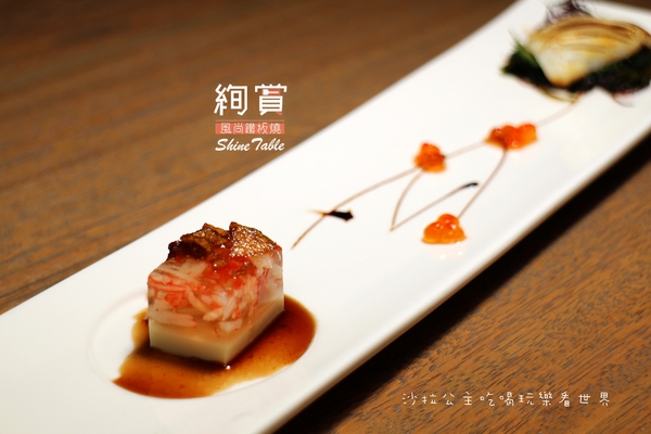 絢賞風尚鐵板燒：台北松山慶城街『絢賞風尚鐵板燒』龍蝦/活鮑/包廂