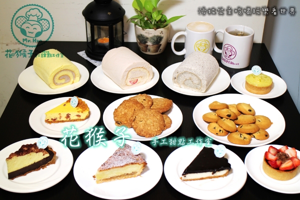 花猴子手工甜點工作室:文山.木柵下午茶『花猴子手工甜點工作室』烘焙課程/彌月禮/宅配蛋糕