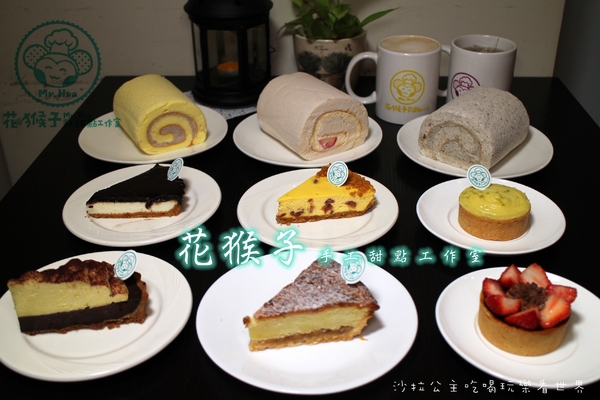 花猴子手工甜點工作室:文山.木柵下午茶『花猴子手工甜點工作室』烘焙課程/彌月禮/宅配蛋糕