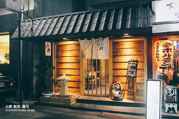 小將 割烹‧壽司：台北東區忠孝復興站- [小將 割烹‧壽司] 精緻無菜單日本料理, 板前服務新體驗