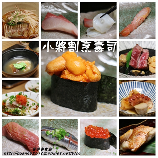 小將 割烹‧壽司：【台北大安區】台北東區無菜單料理 『小將烹‧壽司』 精緻無菜單日本料理/忠孝復興站/客製化料理