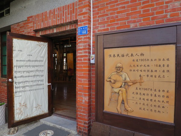恆春民謠館：再唱一段思想起...    ..恆春民謠館