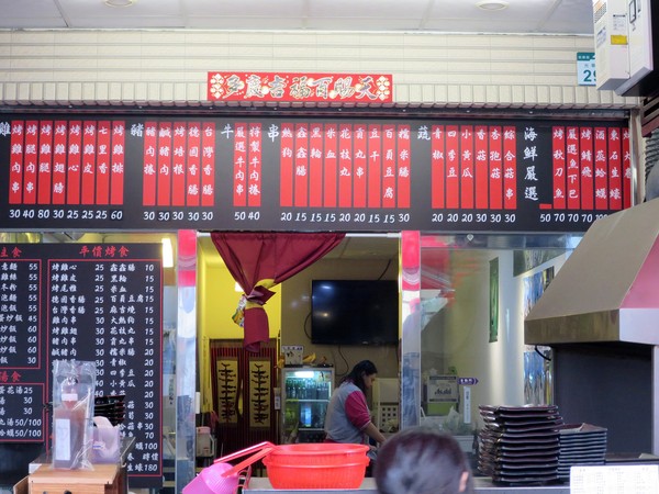 串板燒烤：串起鮮嫩多汁的燒烤滋味~ .. 串板燒烤