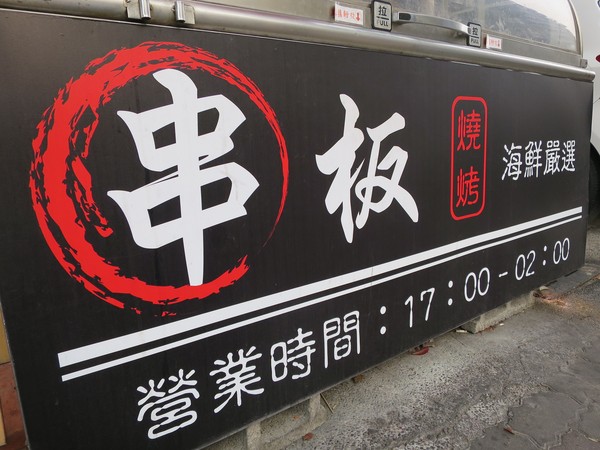 串板燒烤：串起鮮嫩多汁的燒烤滋味~ .. 串板燒烤