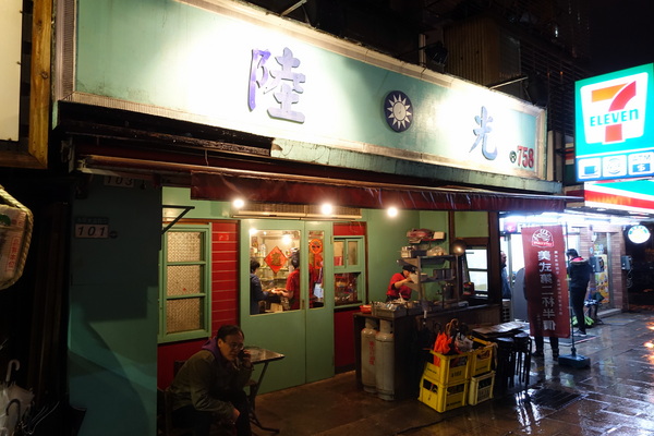 陸光小館：(胖樺食記)市民大道好吃的眷村家常菜「陸光小館」，滷菜刀工細緻推豆皮豬大腸。台北必吃/砂鍋魚頭/給力熱炒/免服務費