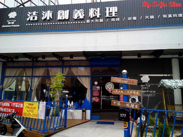 洁沐創義料理：【臺南Ω安南區】洁沐創義料理。色、香、味俱全，一食入魂の手作料理