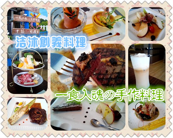 洁沐創義料理：【臺南Ω安南區】洁沐創義料理。色、香、味俱全，一食入魂の手作料理