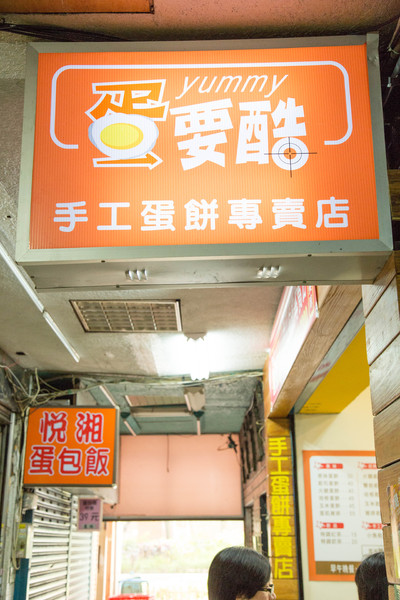 蛋要酷手工蛋餅專賣店：[台北]北車小吃 現點現做 早餐下午茶大滿足 蛋要酷手工蛋餅專賣店