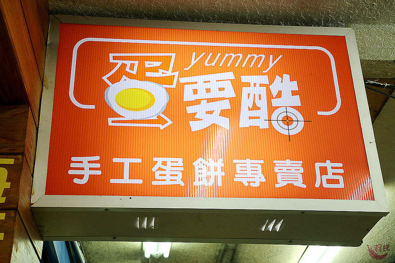 蛋要酷手工蛋餅專賣店65