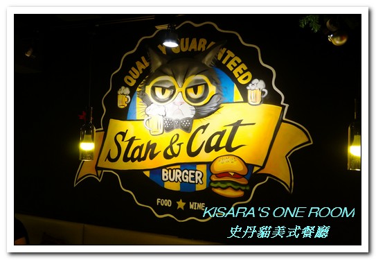 Stan & Cat 史丹貓美式餐廳：忠孝復興美式．東區個性大分量歡樂漢堡就在這裡！──史丹貓美式餐廳