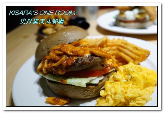 Stan & Cat 史丹貓美式餐廳：忠孝復興美式．東區個性大分量歡樂漢堡就在這裡！──史丹貓美式餐廳