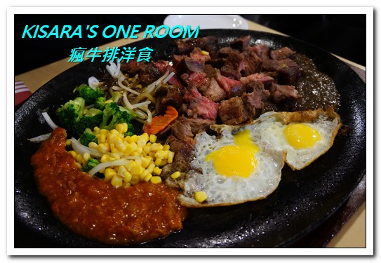 瘋牛排洋食(港墘店)：台北內湖牛排．說比臉大真的是太客氣的55oz超巨大牛排──瘋牛排洋食