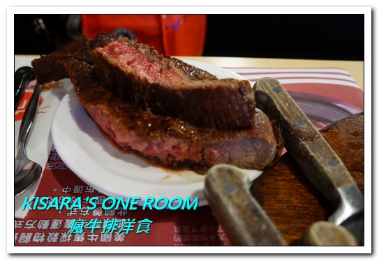 瘋牛排洋食(港墘店)：台北內湖牛排．說比臉大真的是太客氣的55oz超巨大牛排──瘋牛排洋食