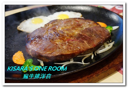 瘋牛排洋食(港墘店)：台北內湖牛排．說比臉大真的是太客氣的55oz超巨大牛排──瘋牛排洋食