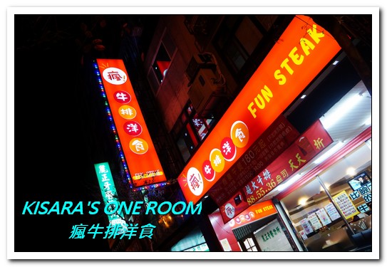 瘋牛排洋食(港墘店)：台北內湖牛排．說比臉大真的是太客氣的55oz超巨大牛排──瘋牛排洋食