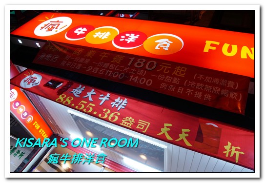 瘋牛排洋食(港墘店)：台北內湖牛排．說比臉大真的是太客氣的55oz超巨大牛排──瘋牛排洋食