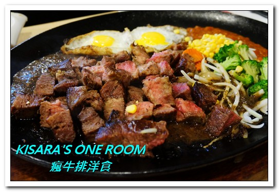 瘋牛排洋食(港墘店)：台北內湖牛排．說比臉大真的是太客氣的55oz超巨大牛排──瘋牛排洋食